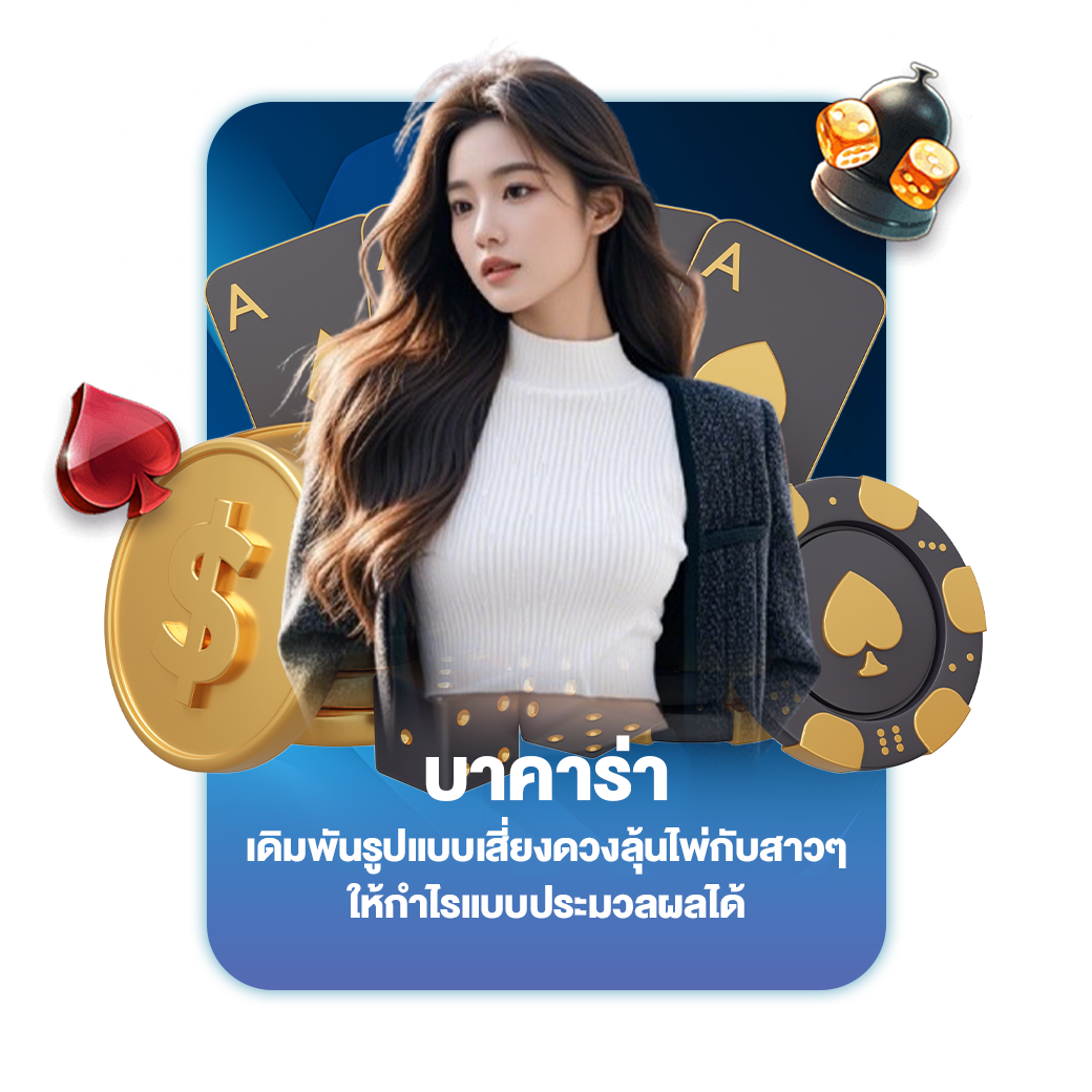 บาคาร่า