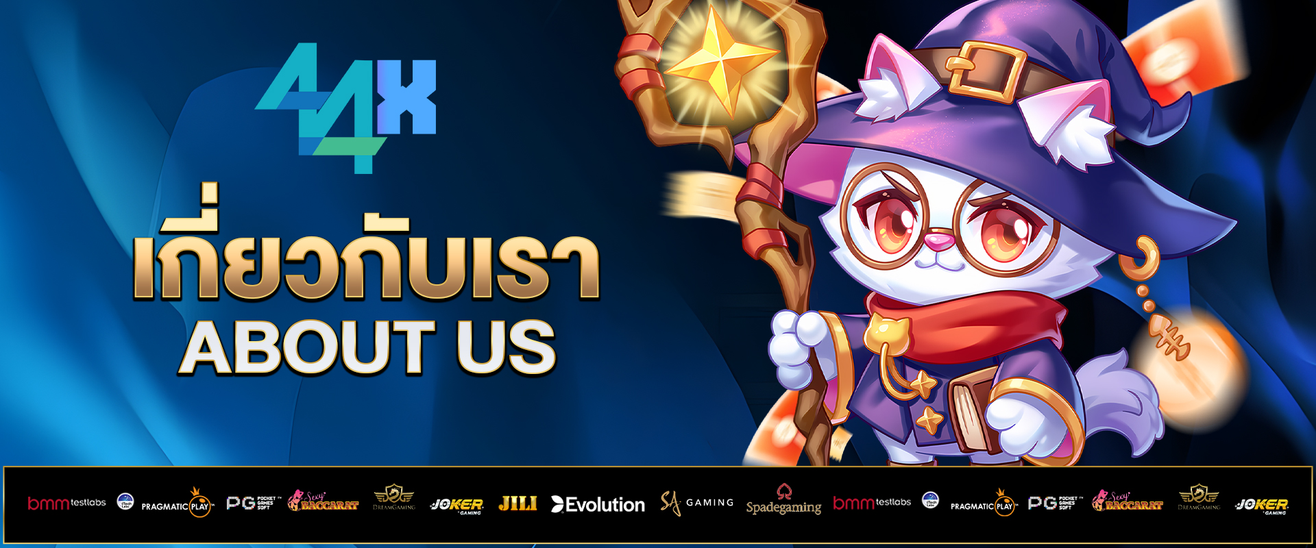 เกี่ยวกับเรา