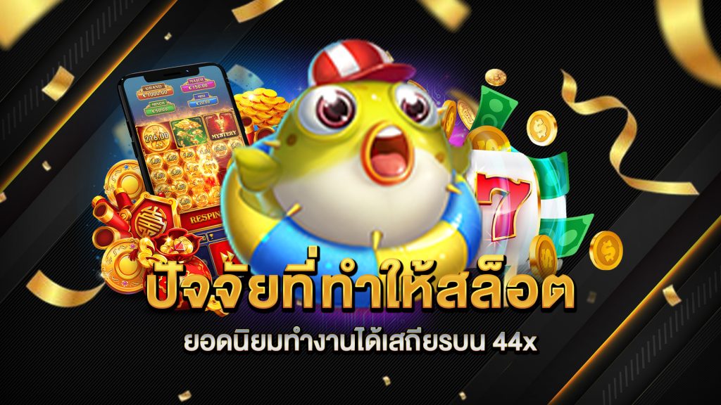 ปัจจัยที่ทำให้สล็อตยอดนิยมทำงานได้เสถียรบน-44x