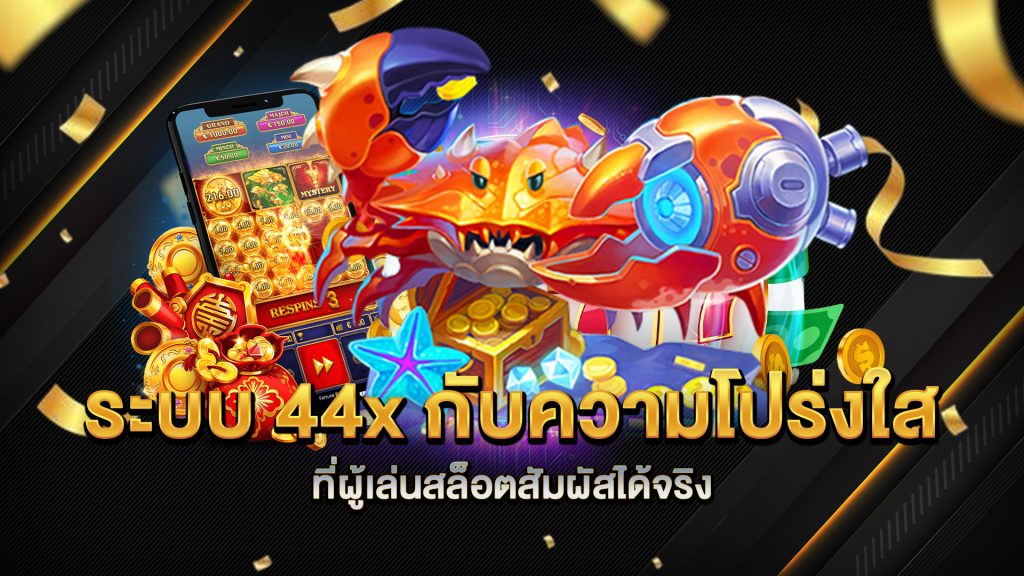 ระบบ-44x-กับความโปร่งใสที่ผู้เล่นสล็อตสัมผัสได้จริง