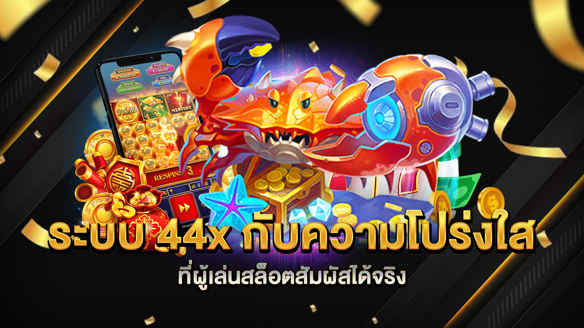 ระบบ-44x-กับความโปร่งใสที่ผู้เล่นสล็อตสัมผัสได้จริง