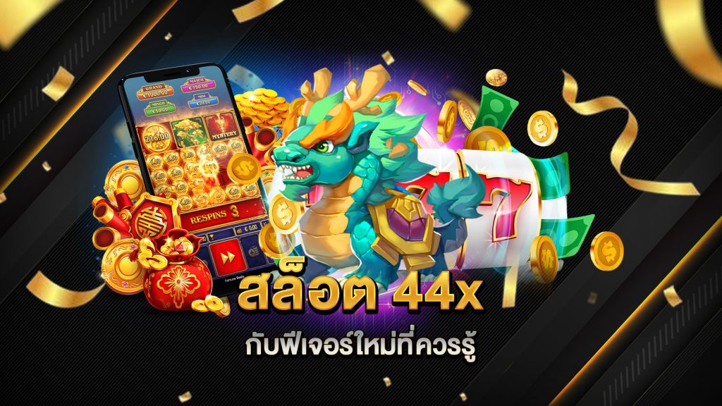 สล็อต-44x-กับฟีเจอร์ใหม่ที่ควรรู้