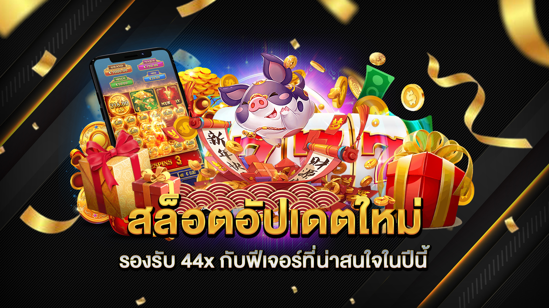 สล็อตอัปเดตใหม่-รองรับ-44x