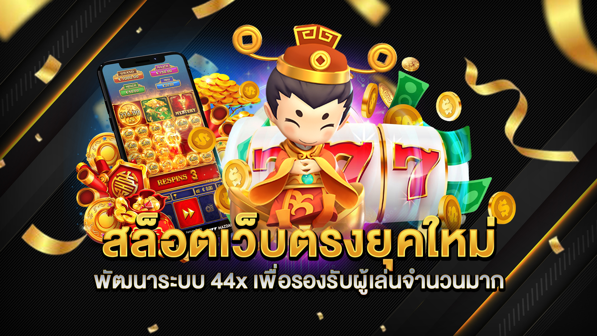 สล็อตเว็บตรงยุคใหม่-พัฒนาระบบ-44x