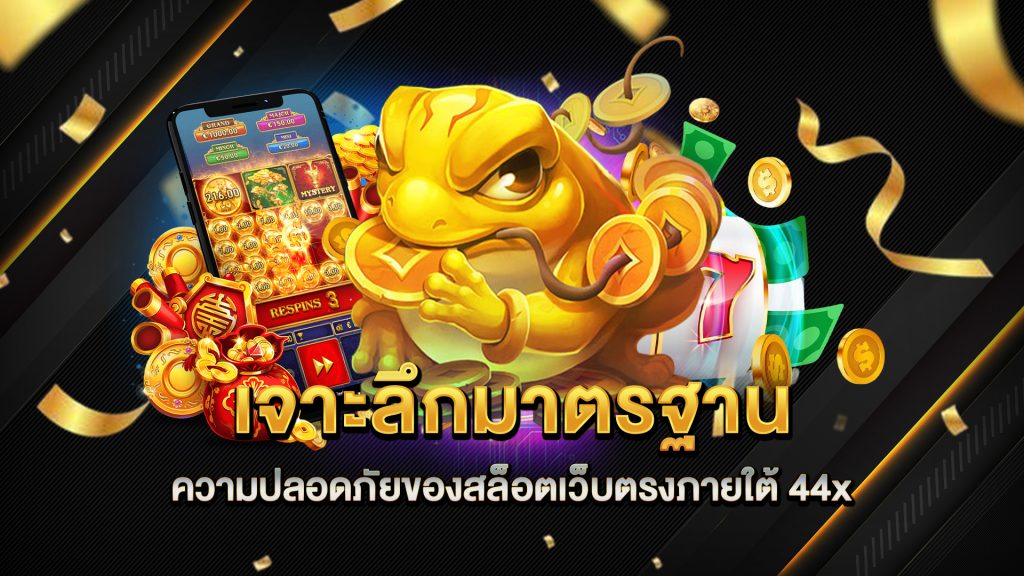 เจาะลึกมาตรฐานความปลอดภัยของสล็อตเว็บตรงภายใต้-44x