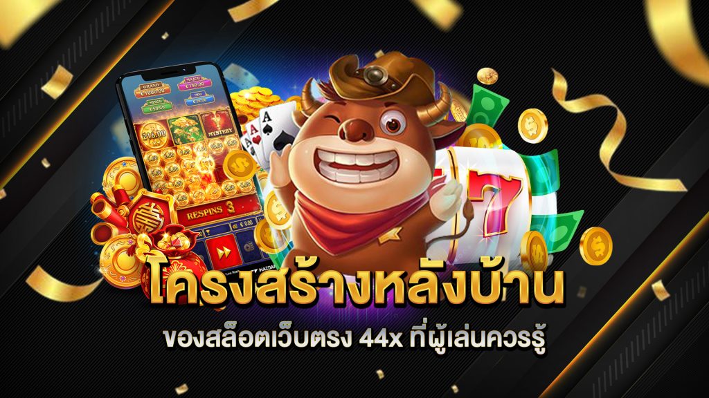โครงสร้างหลังบ้านของสล็อตเว็บตรง-44x
